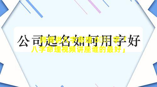 师傅讲八字命理 🕷 学「八字命理视频讲座谁的最好」